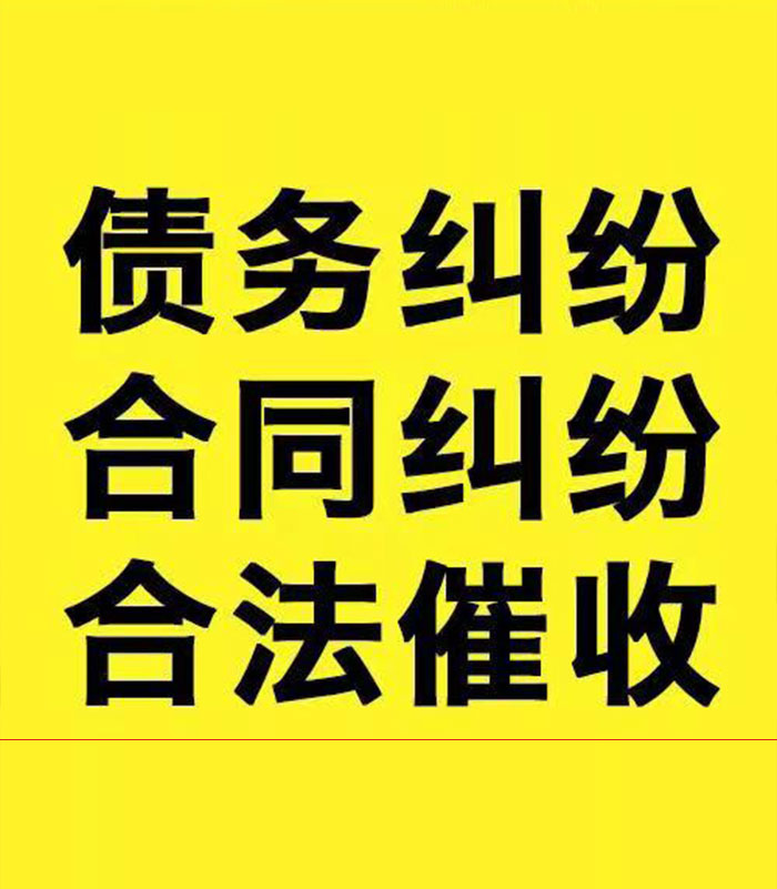 二道江专业要账公司